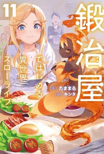【中古】鍛冶屋ではじめる異世界スローライフ　ライトノベル　1-11巻セット (KADOKAWA)｜ソファポテト