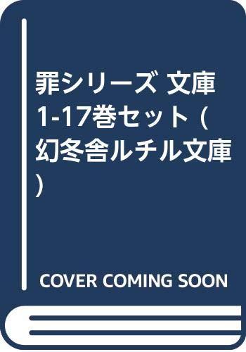 【中古】罪シリーズ 文庫 1-17巻セット (幻冬舎ルチル文庫)