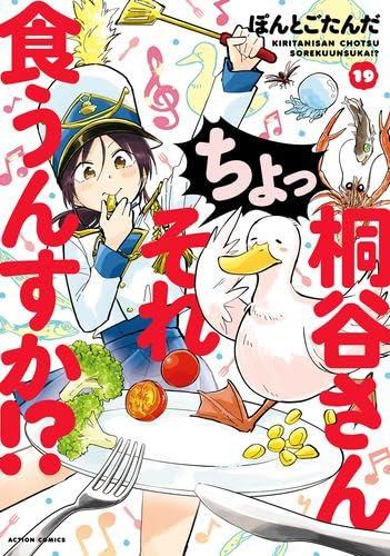 【中古】桐谷さん ちょっそれ食うんすか?　コミック　1-19巻セット (双葉社)