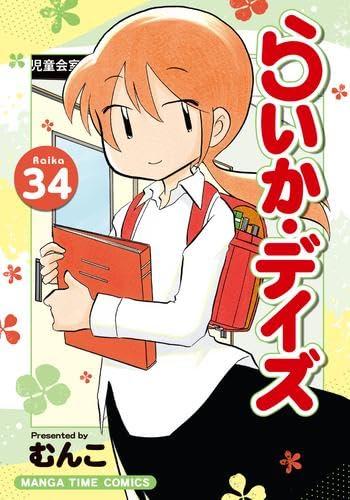 【中古】らいか・デイズ 喜歌劇 1-34巻仕掛ける (芳文社)