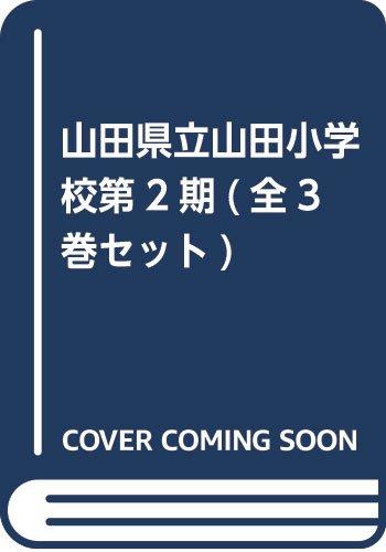 【中古】山田県立山田小学校第2期(全3巻セット)