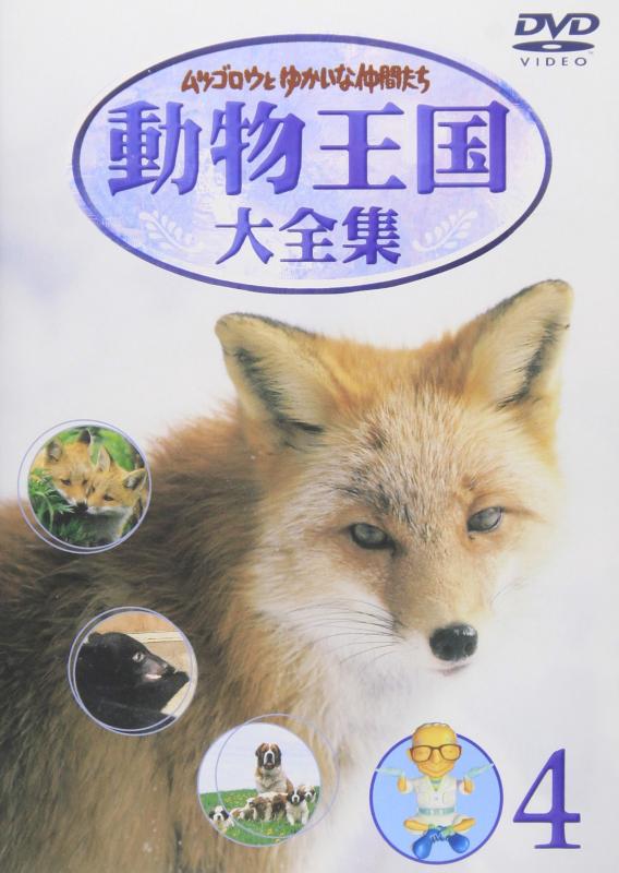 【中古】ムツゴロウとゆかいな仲間たち 動物王国大全集 Vol.4 [DVD]