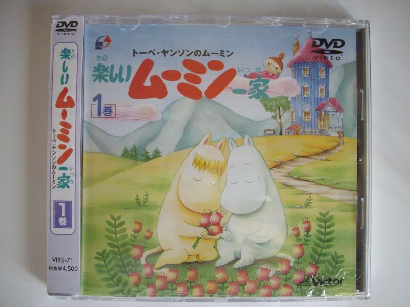 【中古】トーベ・ヤンソンの楽しいムーミン一家 第1巻 [DVD]