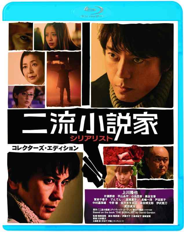 【中古】二流小説家 シリアリスト コレクターズ・エディション [Blu-ray]