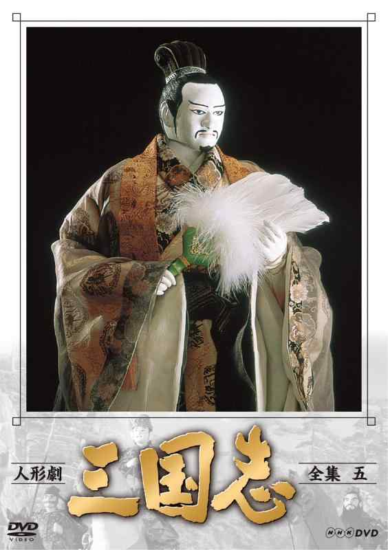 【中古】人形劇 三国志 全集 五 (新価格) [DVD]｜ソファポテト 8,651円
