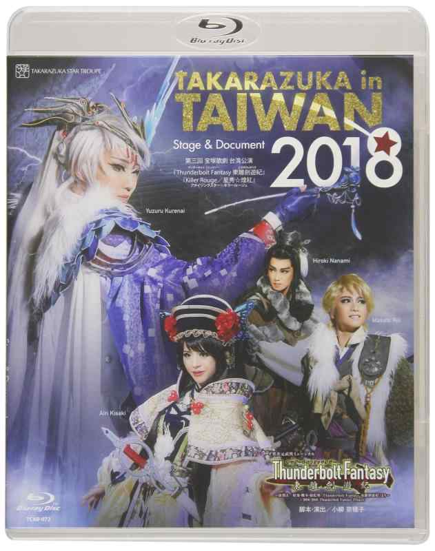【中古】TAKARAZUKA in TAIWAN 2018 Stage & Document [Blu-ray]
