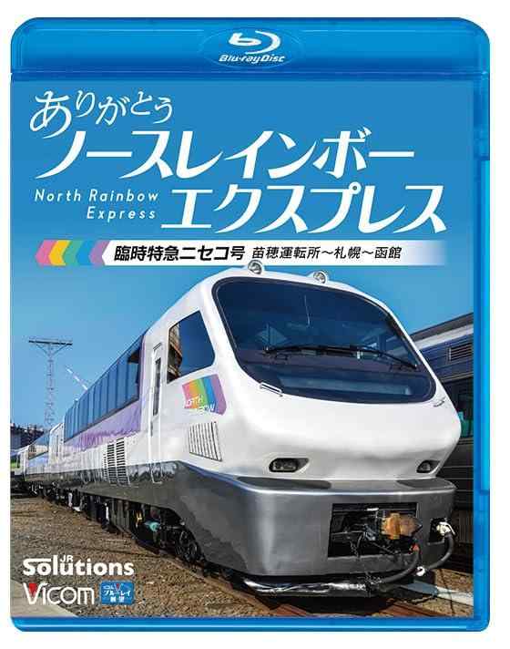 【中古】ありがとう 北の方虹霓急行列車 臨時急行列車ニセコ号 苗穂動かす所～札幌～函館 [Blu-ray] 日用品雑貨・文房具・手芸-その他