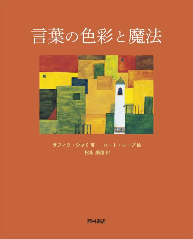 【中古】言葉の色彩と魔法