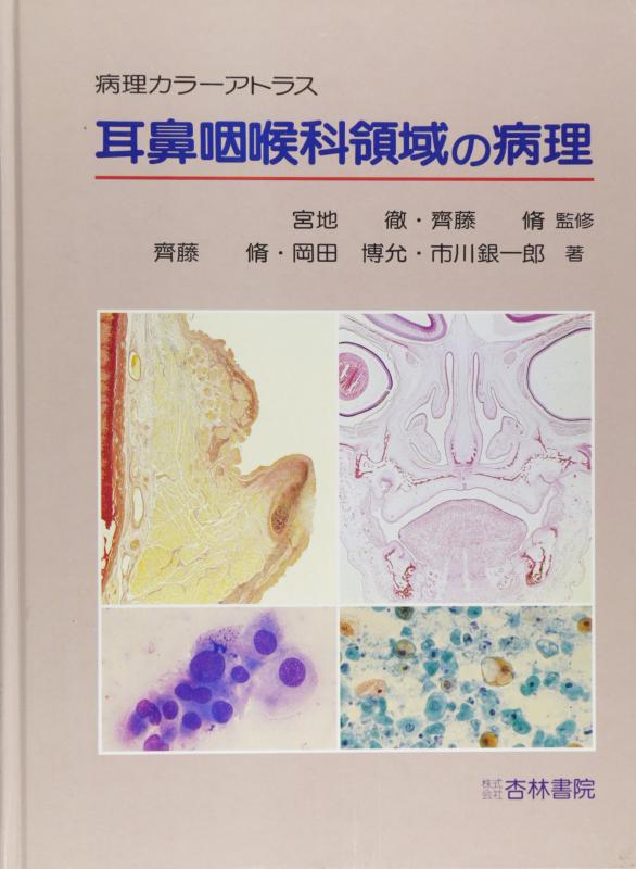 【中古】耳鼻咽喉科領域の病理 (病理カラーアトラス)|ソファポテト