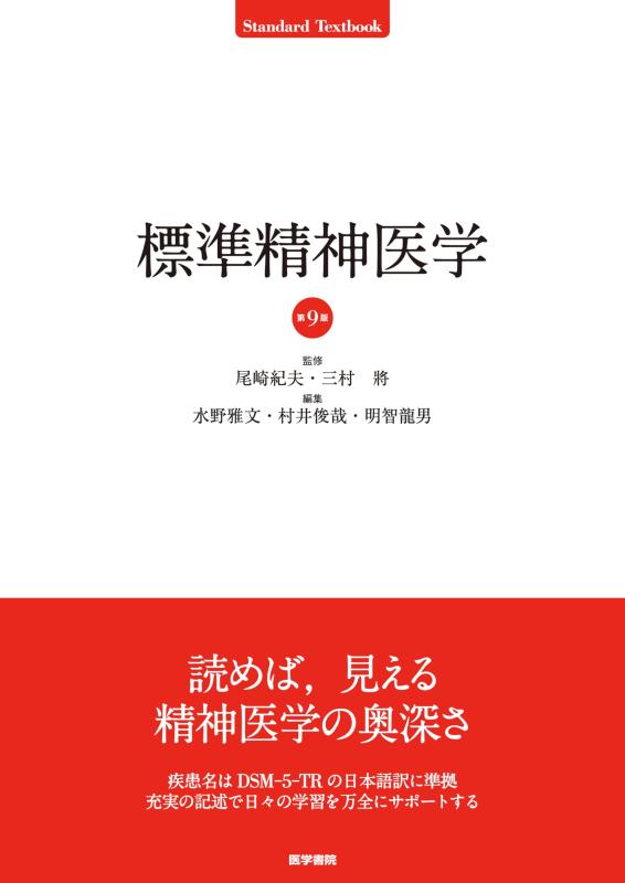 【中古】標準精神医学 第9版 (Standard Textbook)