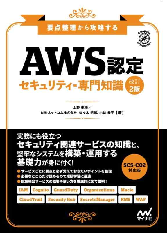 【中古】AWS認定 セキュリティ-専門知識　改訂2版　要点整理から攻略する｜ソファポテト
