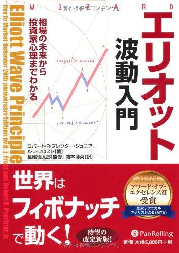 【中古】エリオット波動入門 (ウィザードブックシリーズ)｜ソファポテト