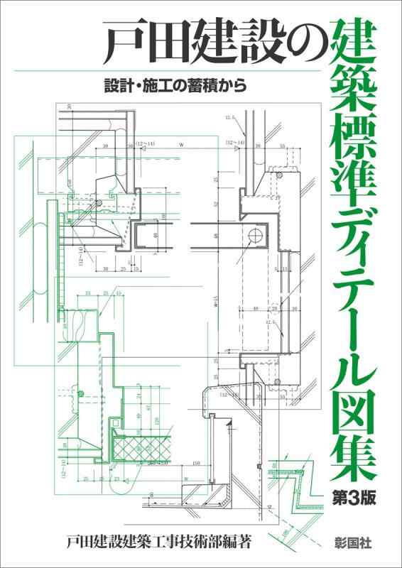 【中古】戸田建設の建築標準ディテール図集｜ソファポテト