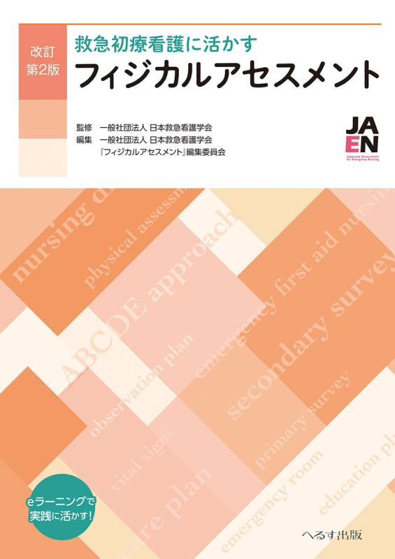 【中古】改訂第2版 救急初療看護に活かす フィジカルアセスメント｜ソファポテト