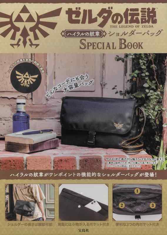 【中古】ゼルダの謂われ因縁 ハイラルの表象ショルダーバッグ SPECIAL BOOK (宝島社ブランドムック) その他-日用品雑貨・文房具・手芸