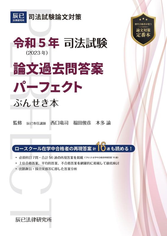 【中古】令和５年(2023年) 司法試験 論文過去問答案パーフェクト ぶんせき本 7,583円