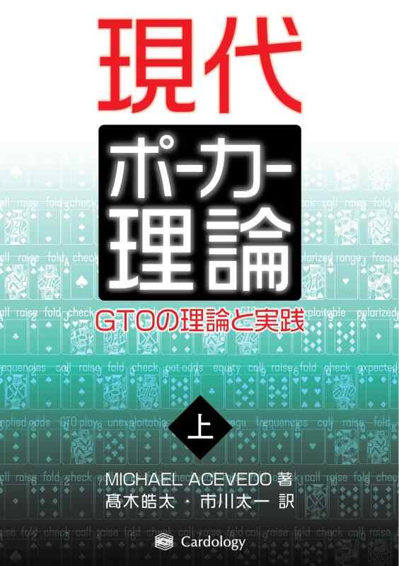 【中古】現代ポーカー理論: GTOの理論と実践 (上巻)