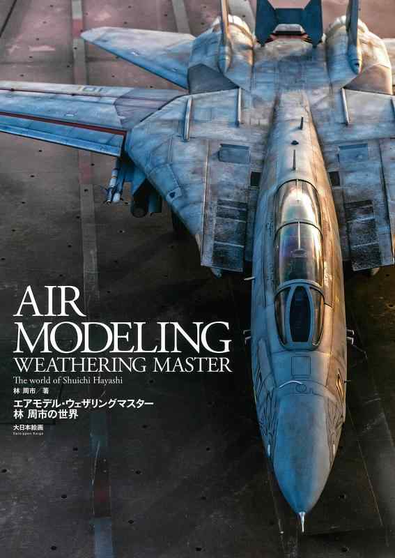 【中古】エアモデル・ウェザリングマスター 林 周市の世界