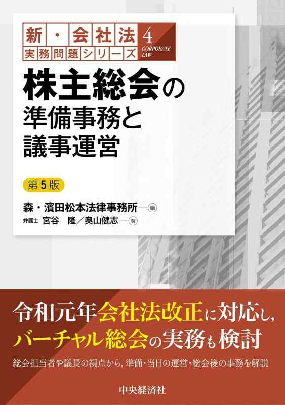 【中古】【新・会社法実務問題シリーズ】4株主総会の準備事務と議事運営〈第5版〉