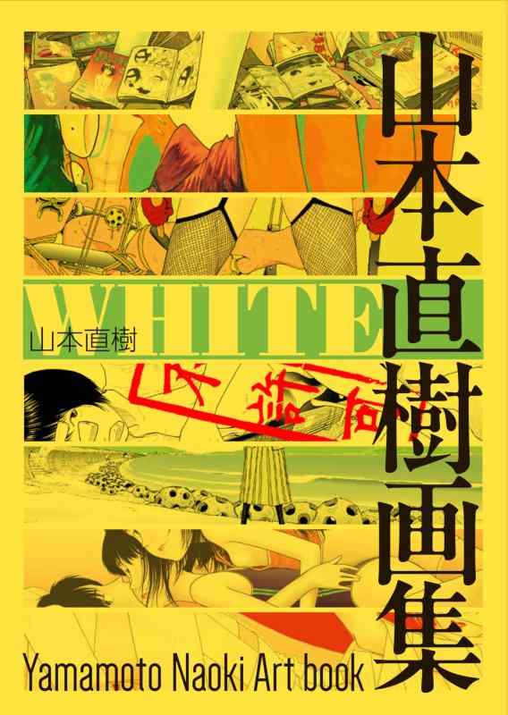 【中古】WHITE 山本直樹画集 (HARTA COMIX)｜ソファポテト