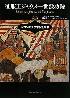 【中古】征服王ジャウメ一世勲功録―レコンキスタ軍記を読む