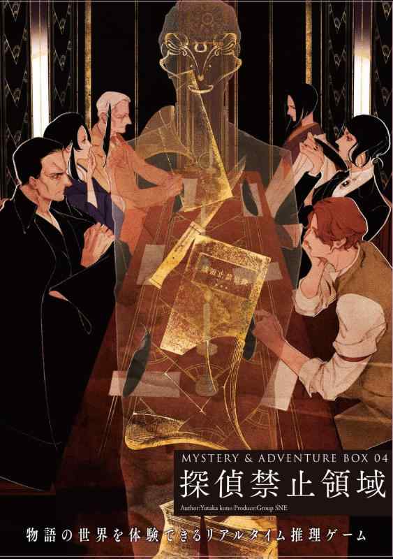 【中古】MYSTERY\u0026amp;ADVENTURE BOX 04 探偵禁止領域 ([バラエティ])