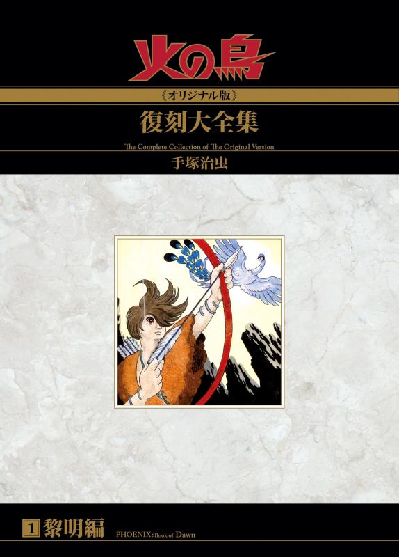 【中古】火の鳥オリジナル版復刻大全集　　黎明編