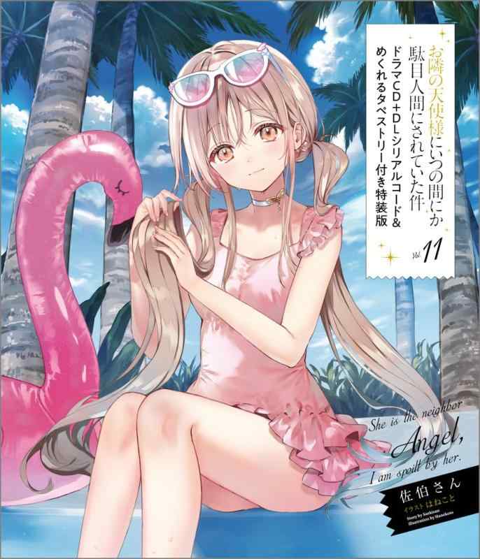 【中古】お隣の天使様にいつの間にか駄目人間にされていた件11 ドラマCD＋DLシリアルコード＆めくれるタペストリー付き特装版 (GA文庫)