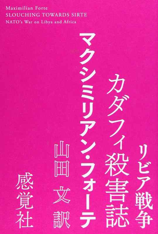 【中古】リビア戦争状態カダフィ討ち果たす誌