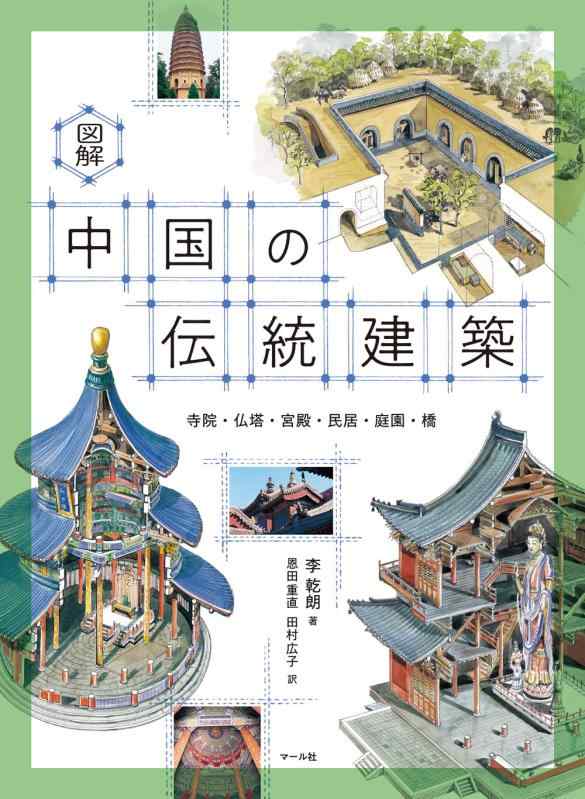 【中古】図解 中国の伝統建築|ソファポテト