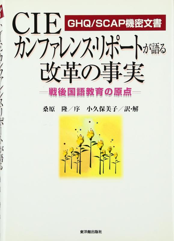 【中古】CIEカンファレンス・リポ-トが語る改革の事実: 戦後国語教育の原点 9,325円