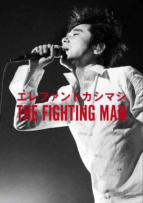 【中古】エレファントカシマシ THE FIGHTING MAN