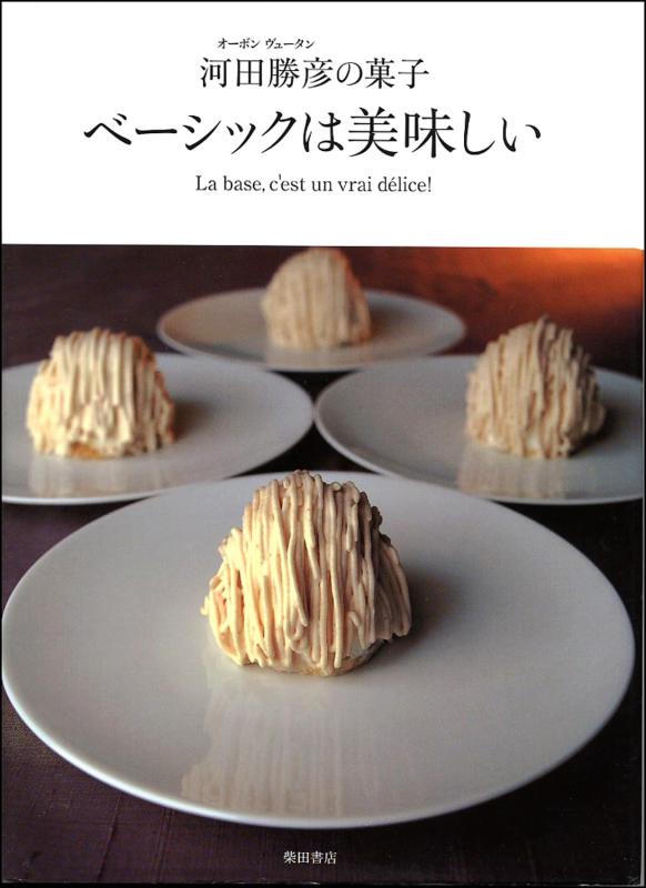 【中古】第一義的は好いたらしい―オーボンヴュータン河田勝彦の御菓子