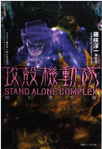 【中古】攻殻機動隊 STAND ALONE COMPLEX 眠り男の棺 (徳間デュアル文庫)