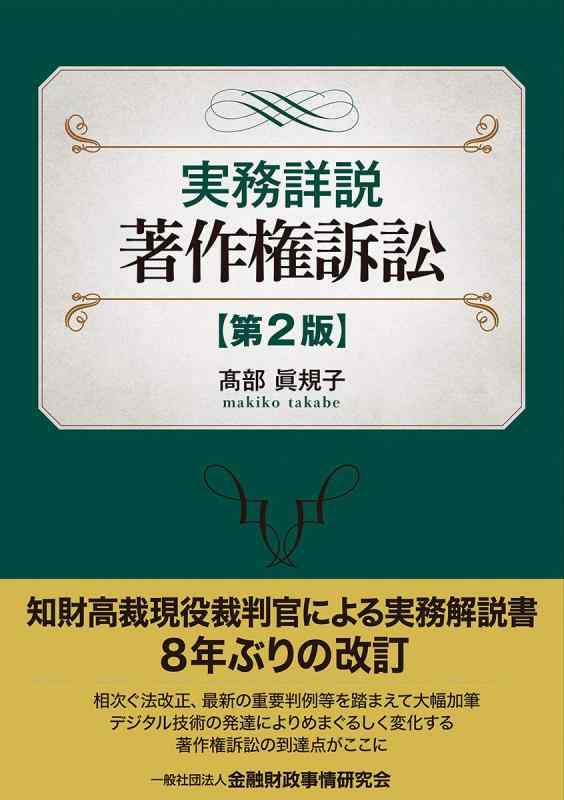 【中古】実務詳説 著作権訴訟[第2版]