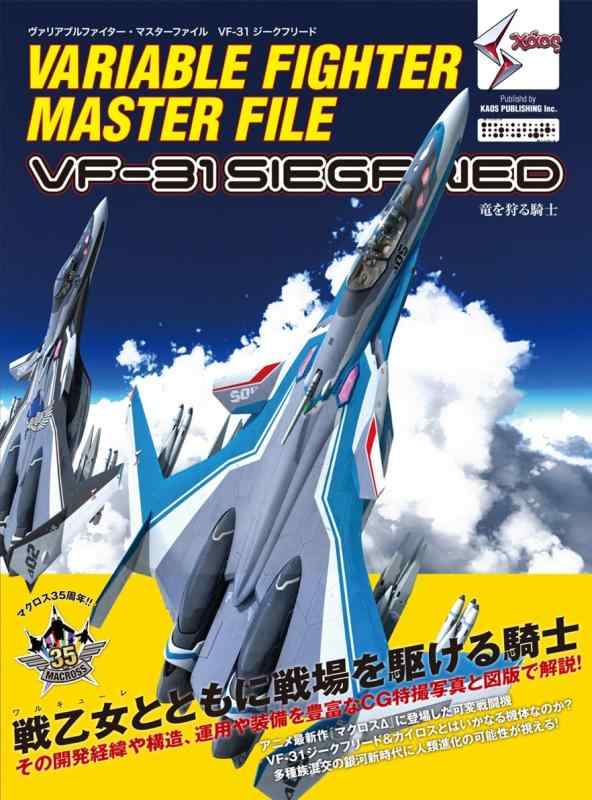 【中古】ヴァリアブルファイター・マスターファイル VF-31 ジークフリード (マスターファイルシリーズ)