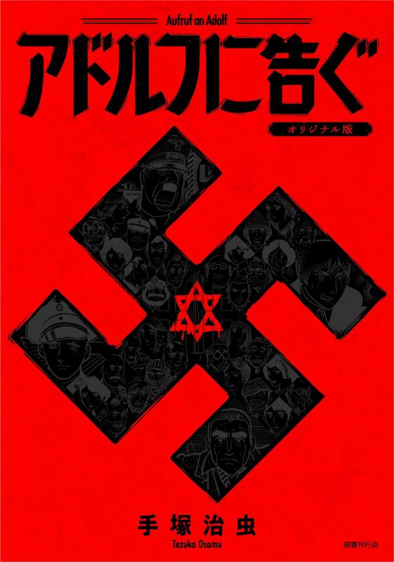 【中古】アドルフに告ぐ(オリジナル版)|ソファポテト