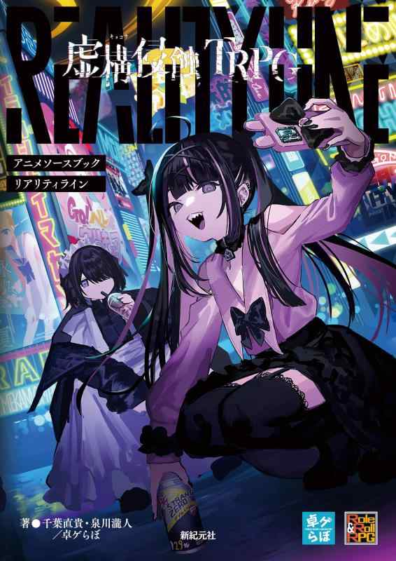 【中古】人情本腐食TRPG アニメソースブック 現実性伝達ルート