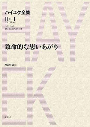 【中古】ハイエク全集［II-1］致命的な思いあがり (ハイエク全集　第II期)