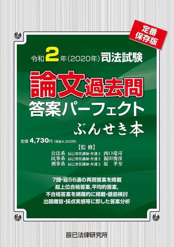 【中古】令和2年(2020年)司法テスト作業 調査報告過ぎ来し方問答案文句なし ぶん居敷き本