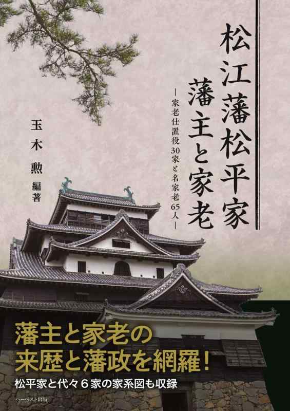 【中古】松江藩松平家　藩主と家老　&minus;家老仕置役30家と名家老65人&minus;｜ソファポテト