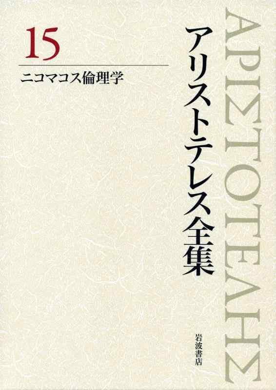 【中古】ニコマコス倫理的動機学 (新版 アリストテレス全集 第15巻)