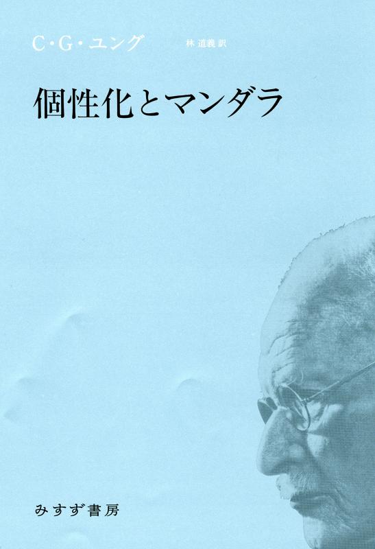 【中古】個人的特徴化とマンダラ【新装版】