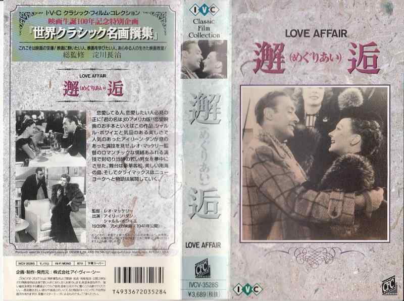 【中古】邂逅(めぐりあい)【字幕版】