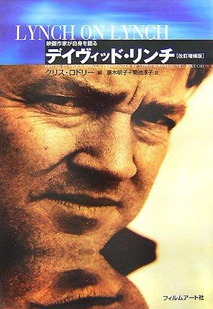 【中古】デイヴィッド・リンチ 改訂増補版 (映画作家が自身を語る)