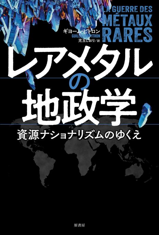 【中古】レアメタルの地政学:資源ナショナリズムのゆくえ