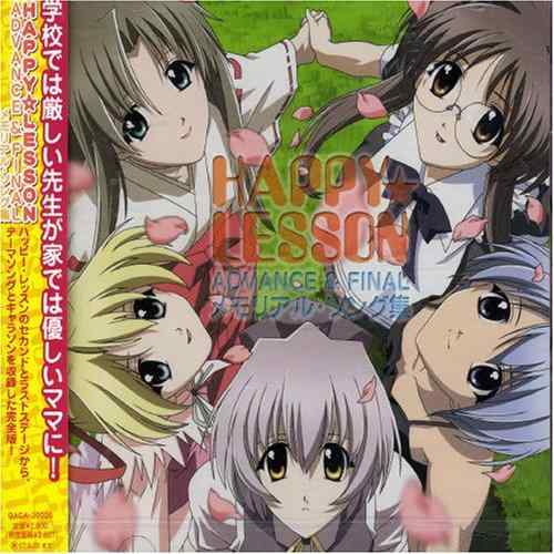 【中古】HAPPYLESSON ADVANCE&FINAL メモリアルソングス