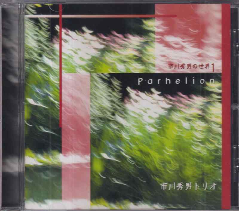 【中古】市川秀男の世界1「Parhelion」