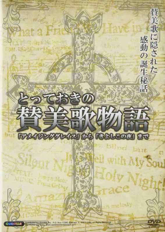 【中古】「アメイジンググレイス」から「きよしこの夜」まで [DVD]