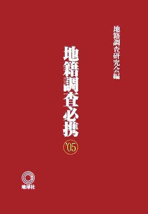 【中古】地籍調査必携 ’05 12,610円